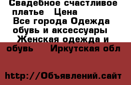 Свадебное счастливое платье › Цена ­ 30 000 - Все города Одежда, обувь и аксессуары » Женская одежда и обувь   . Иркутская обл.